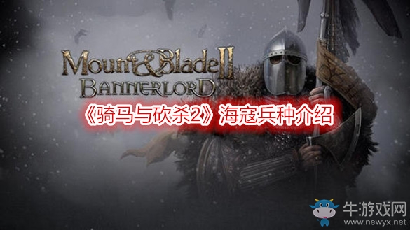 《骑马与砍杀2》海寇兵种介绍