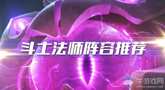 《云頂之弈》10.6版本斗士法師陣容推薦