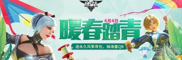 《逆戰》2020清明節暖春踏青活動