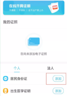 《隨申辦市民云》怎么添加身份證