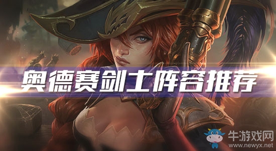 《云頂之弈》10.6版本奧德賽劍士陣容推薦