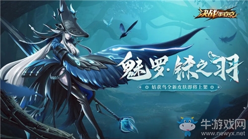 《決戰(zhàn)平安京》姑獲鳥(niǎo)新皮膚【魅羅·鎩之羽】介紹