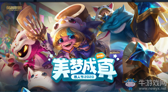 《LOL》美夢成真愚人節(jié)2020活動