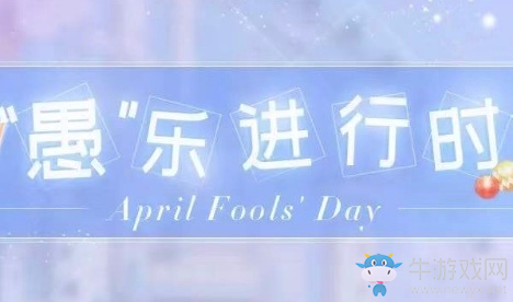 《戀與制作人》愚樂進行時兌換碼