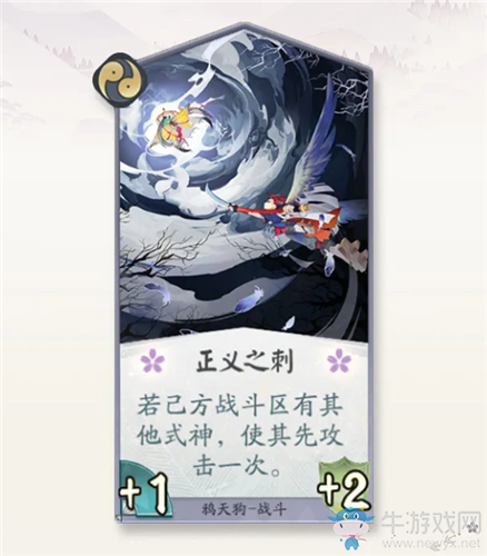 《陰陽(yáng)師：百聞牌》鴉天狗正義之刺卡牌介紹