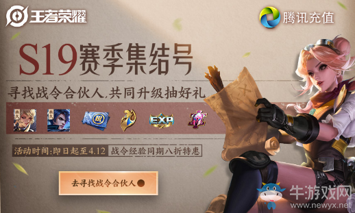 《王者榮耀》S19戰(zhàn)令集結(jié)號活動