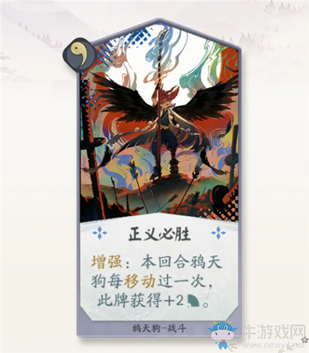 《陰陽師：百聞牌》鴉天狗正義必勝卡牌介紹