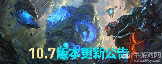 《LOL》10.7版本更新公告