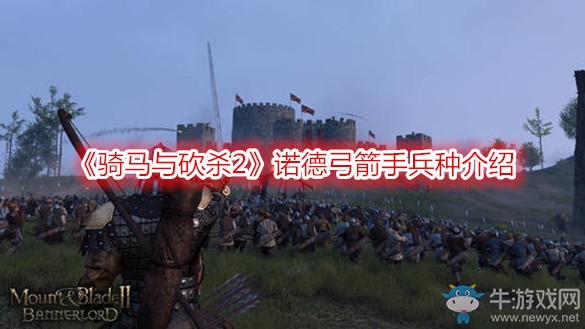 《骑马与砍杀2》诺德弓箭手兵种介绍