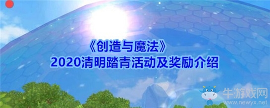 《創(chuàng)造與魔法》2020清明踏青活動(dòng)