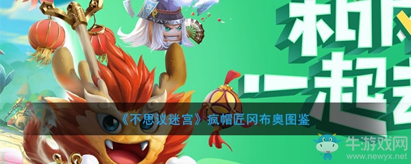 《不思議迷宮》瘋帽匠岡布奧圖鑒