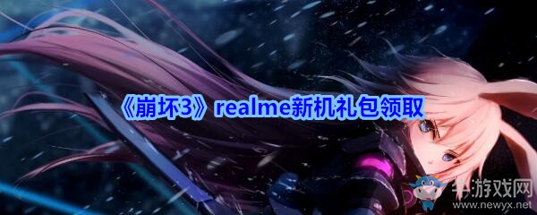 《崩壞3》realme新機(jī)禮包兌換碼