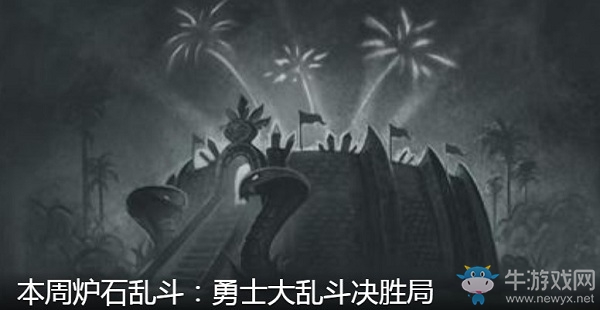 《爐石傳說(shuō)》4月2日本周亂斗：勇士大亂斗決勝局