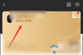 安卓手機(jī)怎么取消《愛奇藝》自動續(xù)費(fèi)