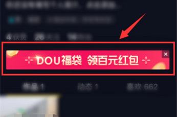 《抖音》DOU福袋紅包怎么領
