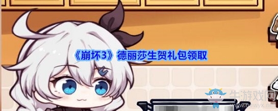 《崩壞3》德麗莎生賀禮包