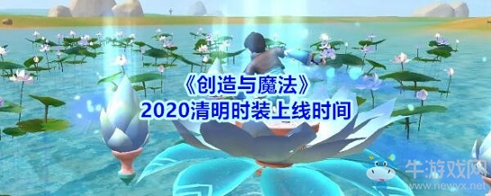 《創(chuàng)造與魔法》2020清明時(shí)裝上線時(shí)間