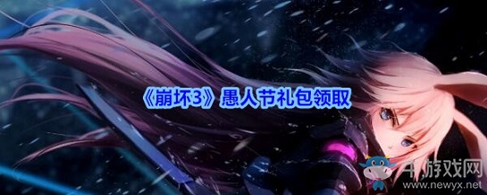 《崩壞3》愚人節(jié)禮包