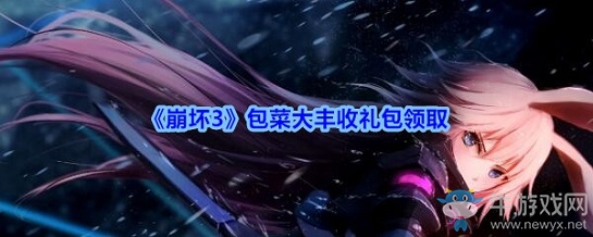 《崩壞3》包菜大豐收禮包