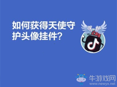 《抖音》守護(hù)翅膀掛件獲得方法介紹