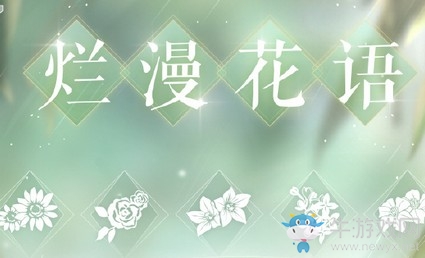 《戀與制作人》官博爛漫花語兌換碼