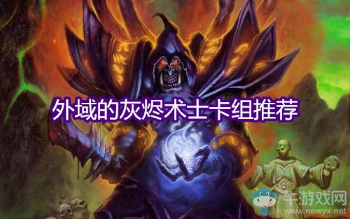 《爐石傳說》外域的灰燼術士卡組推薦