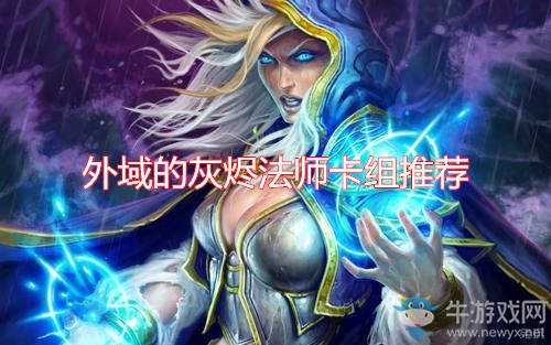 《爐石傳說》外域的灰燼法師卡組推薦