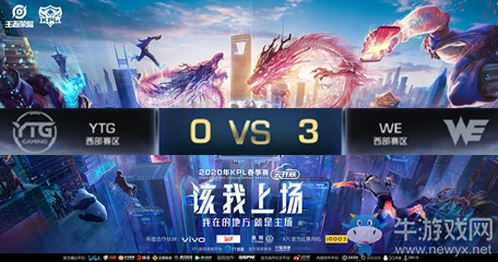《王者榮耀》2020KPL春季賽4月5日YTG vs WE比賽視頻