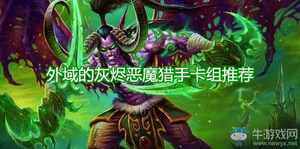 《爐石傳說》外域的灰燼惡魔獵手卡組推薦