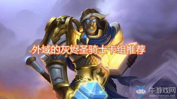 《爐石傳說》外域的灰燼圣騎士卡組推薦