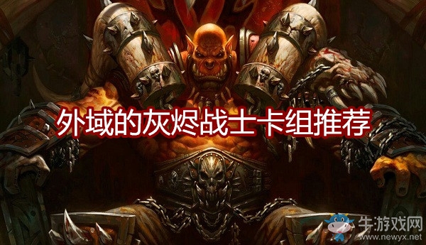 《爐石傳說》外域的灰燼戰士卡組推薦