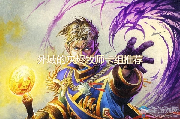 《爐石傳說》外域的灰燼牧師卡組推薦