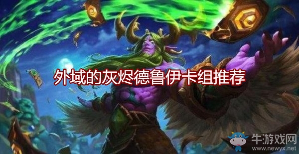 《爐石傳說》外域的灰燼德魯伊卡組推薦