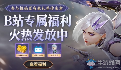 《王者榮耀》B站專屬福利活動(dòng)