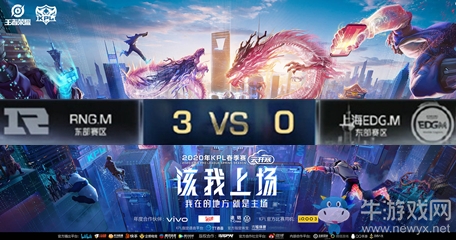 《王者榮耀》2020KPL春季賽4月3日RNG.M vs EDG.M比賽視頻