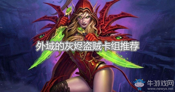 《爐石傳說》外域的灰燼盜賊卡組推薦