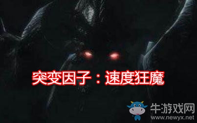 《星際爭霸2》突變因子速度狂魔介紹