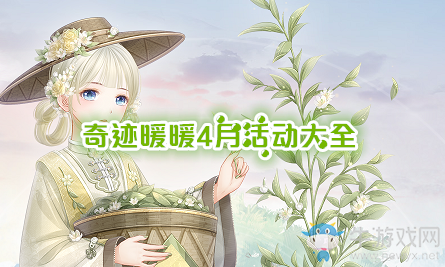 《奇跡暖暖》2020年4月活動大全