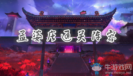 《食物語(yǔ)》孟婆莊陣容搭配推薦