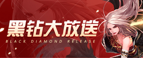 《DNF》4月黑鉆主題周