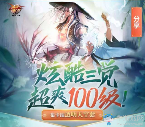 《DNF》炫酷三覺(jué)超爽100級(jí) 集卡抽透明天空套