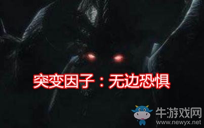 《星際爭霸2》突變因子無邊恐懼介紹