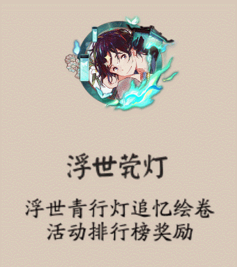 《陰陽(yáng)師》浮世煢燈頭像框獲取攻略