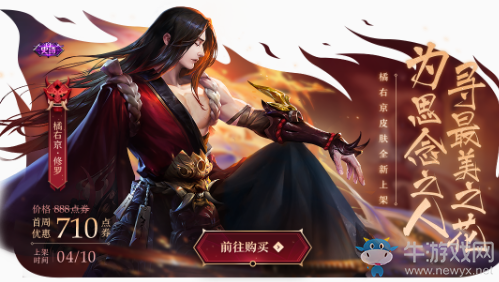 《王者榮耀》橘右京-修羅皮膚上架活動(dòng)