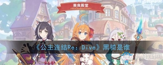 《公主連結(jié)Re：Dive》黑騎介紹