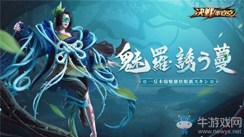 《決戰(zhàn)平安京》一反木綿新皮膚魅羅·誘之蔓圖鑒特效一覽
