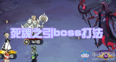 《劍與遠(yuǎn)征》死魂之引boss打法