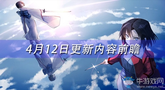 《fgo》2020年4月12日更新內(nèi)容前瞻