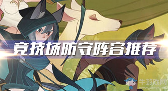 《劍與遠征》競技場防守陣容推薦