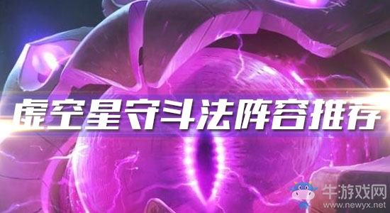 《云頂之弈》10.7版本虛空星守斗法陣容推薦